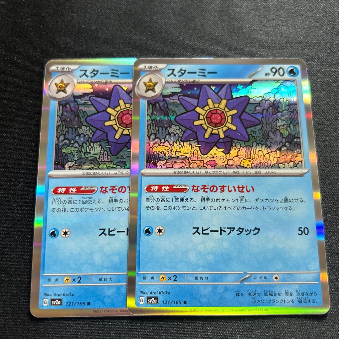 Starmie(R){Water}〈121/165〉[SV2a].