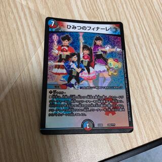 ひみつのフィナーレ！