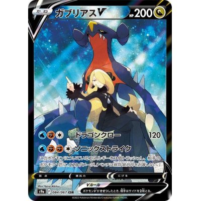 [Status A-] GarchompV [CSR] {084/067}