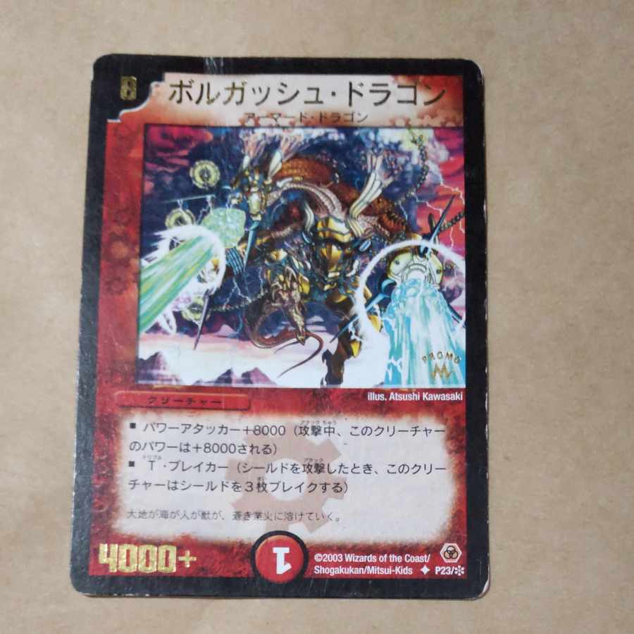 ボルガッシュ・ドラゴン(箔押し) U P23/*　ジャンク品 1枚