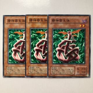 精神寄生体 ノーマル 3枚