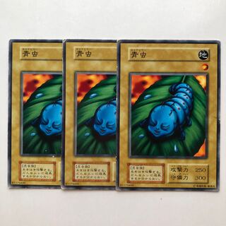 遊戯王 青虫 初期 3枚