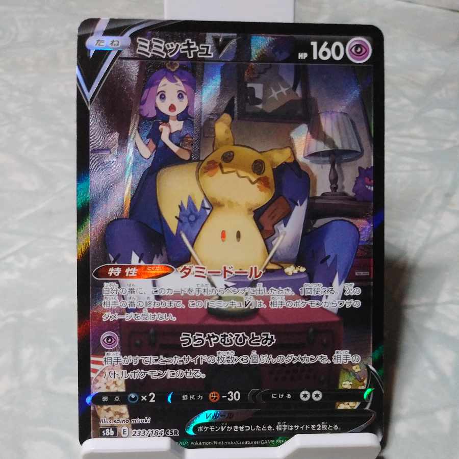 ミミッキュV CSR 233/184