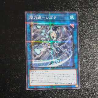 【PSA9】閃刀姫-シズク