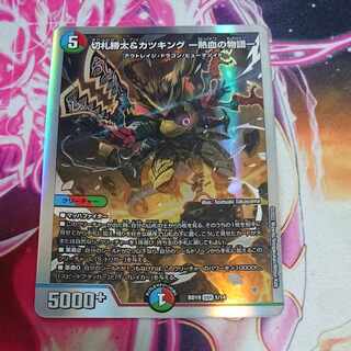 切札勝太&カツキング -熱血の物語- DSR 2/100