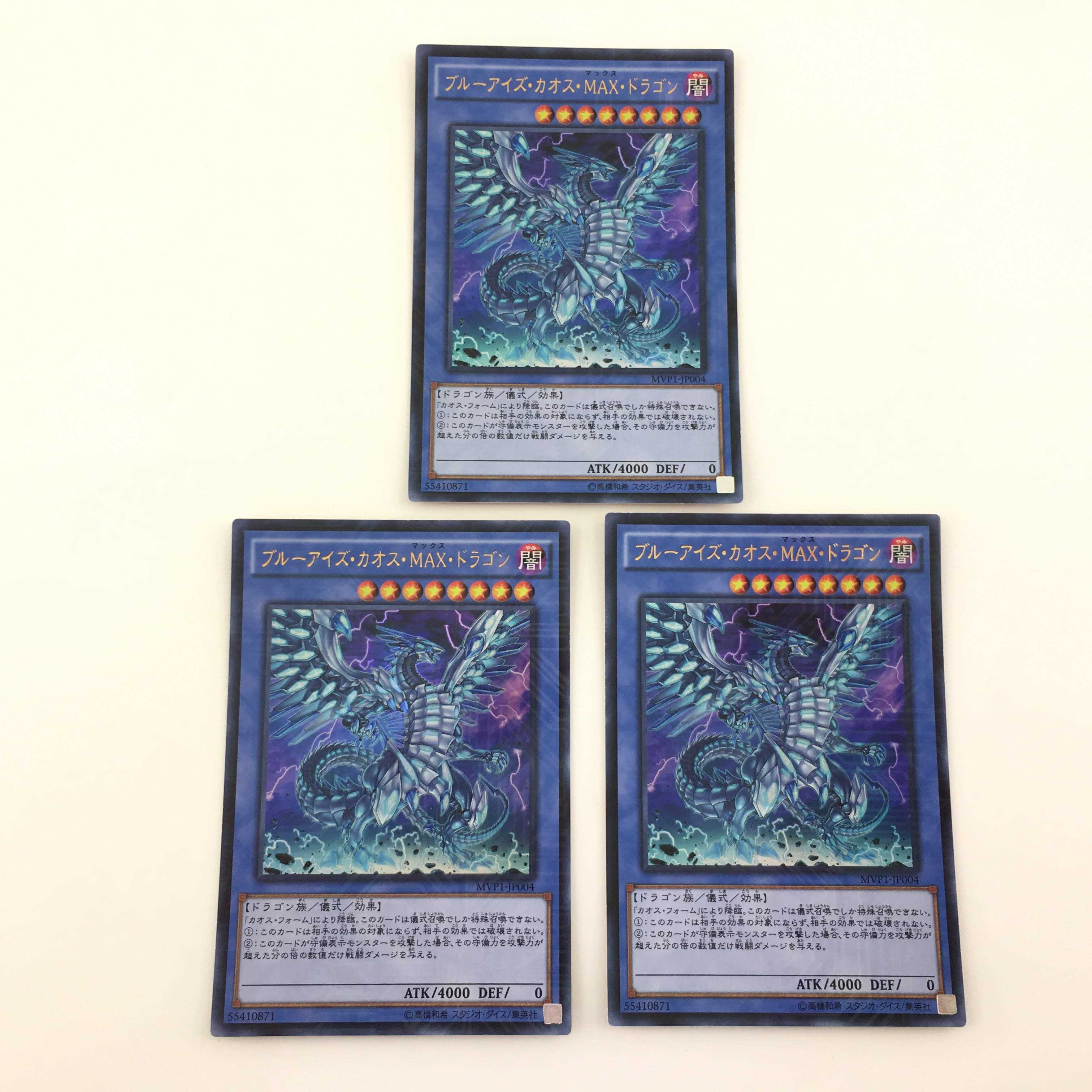 ブルーアイズ・カオス・MAX・ドラゴン 3枚セット ウルトラレア(KC)