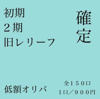5口 購入用 初期・2期・旧レリーフいずれか1枚確定 最初で最後のオリパ販売