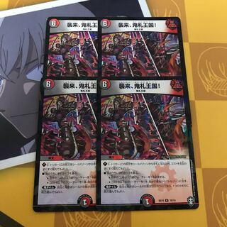 襲来、鬼札王国！ 4枚セット ホイル ラミネート仕様 デッキ版