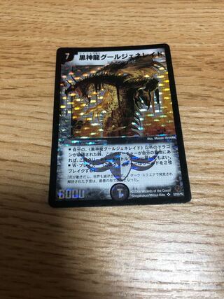 黒神龍グールジェネレイド