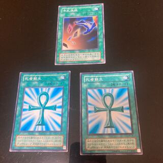 死者蘇生　ノーマル2枚　手札抹殺　ノーマル1枚　計3枚セット