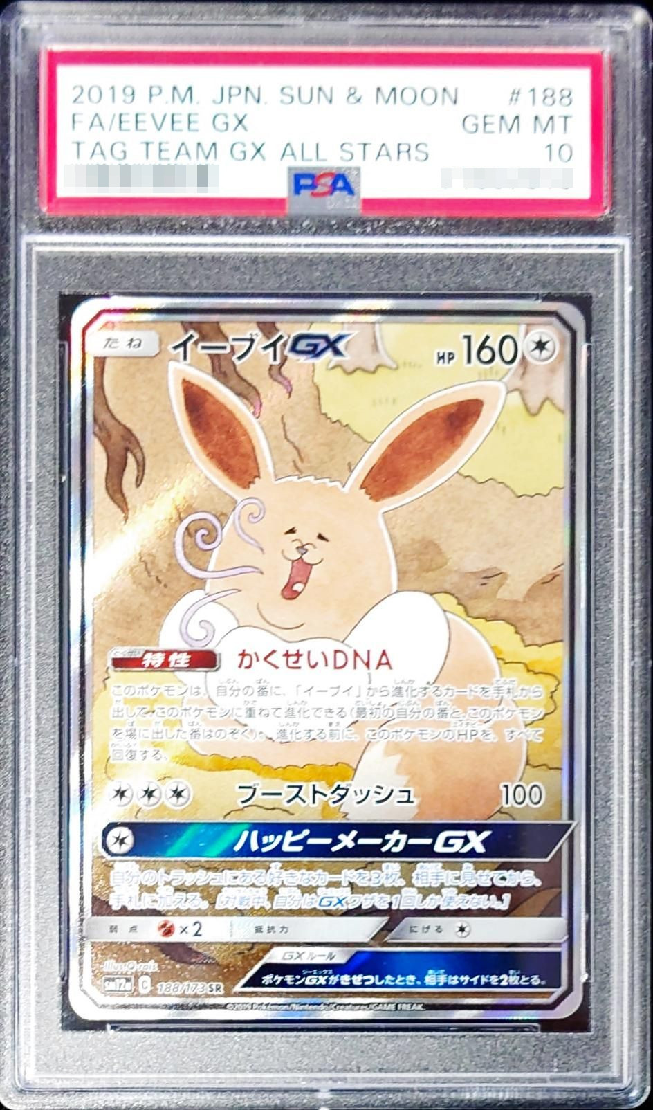PSA10鑑定済〕イーブイGX(SA)【SR】{188/173}の通販 カードラッシュ