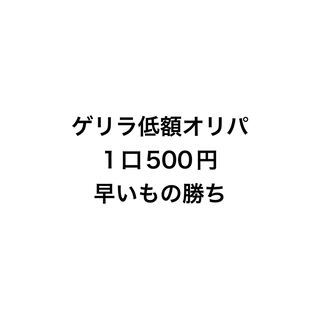 ゲリラ低額オリパ 1枚