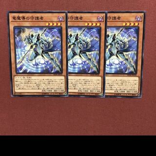 竜魔導の守護者　ノーマル　3枚