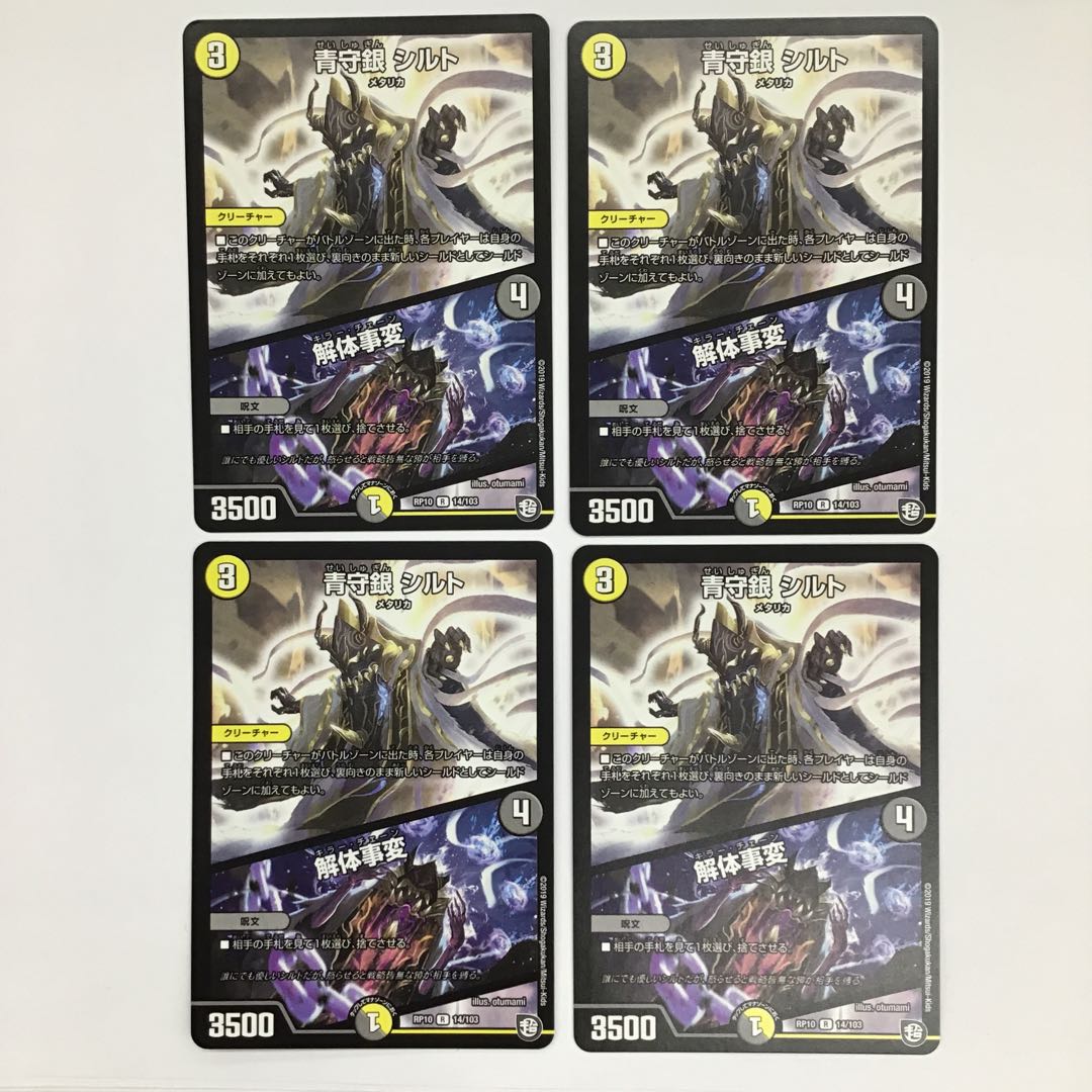 青守銀シルト/解体事変 4枚セット