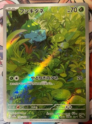 Bulbasaur AR 166/165 Pokémon Card 151 (Used) （1725168760
