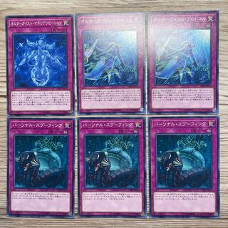 オルターガイストマテリアリゼーション　オルターガイストプロトコル　パーソナルスプーフィング　6枚セット