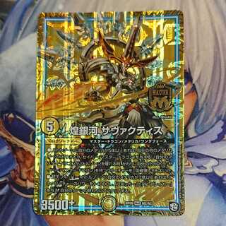 サヴァクティス  1枚