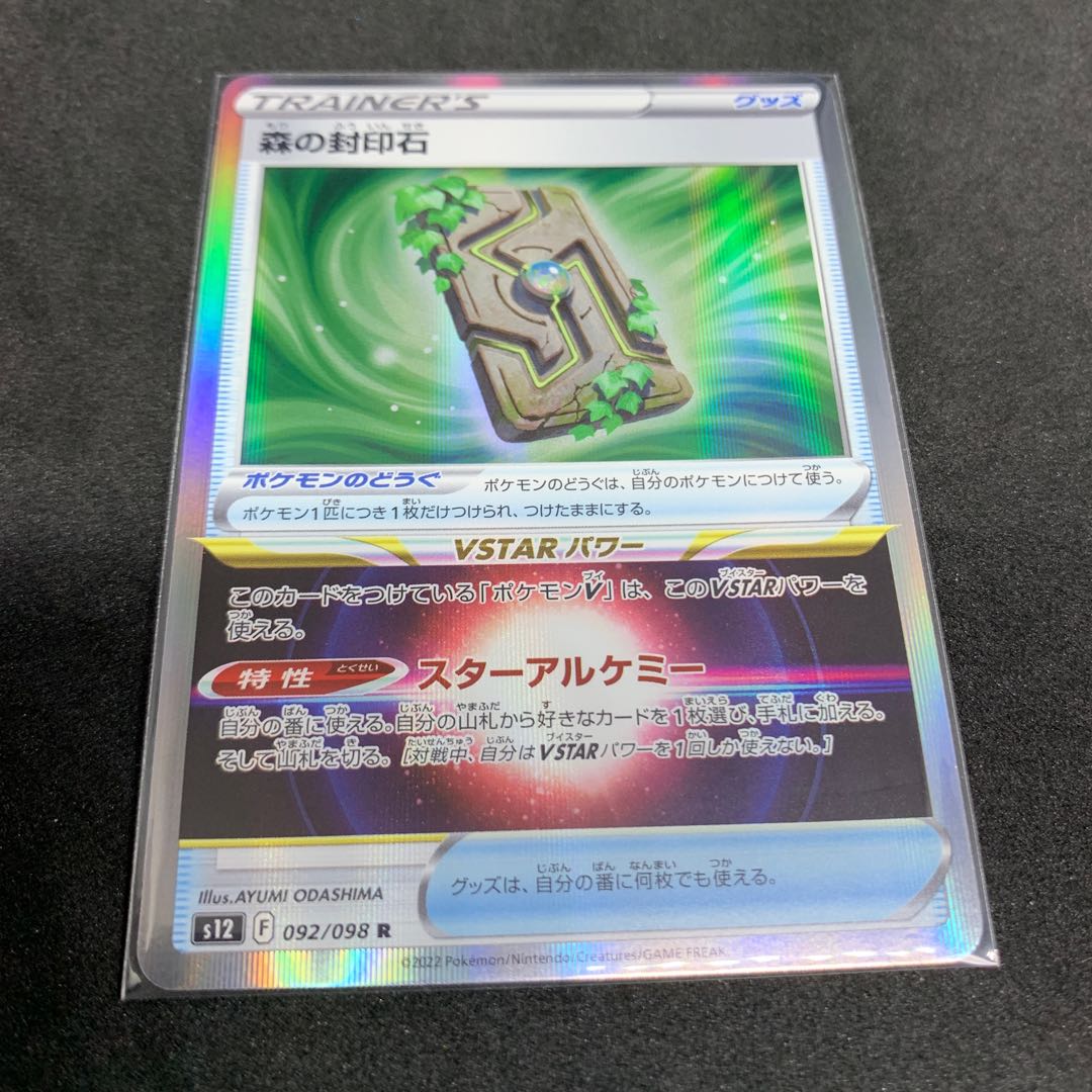 森の封印石 R 092/098