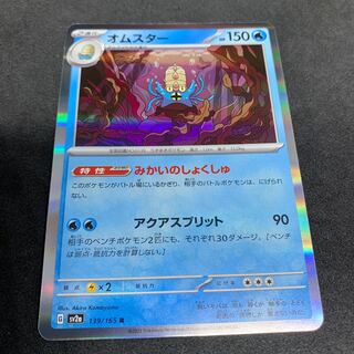 1枚50円 みかいのしょくしゅ！オムスター R 139/165 ポケカ 151