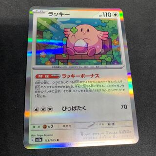 ラッキーボーナス！ラッキー R 113/165 ポケカ 151の通販 hiroko