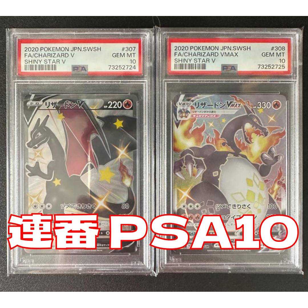 PSA10 リザードンVmax SSR シャイニースターV 308/190 連番
