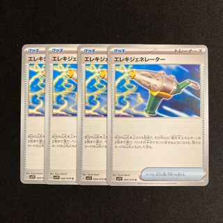 a285 エレキジェネレーター sv1V 4枚セット ポケモン トレトレ