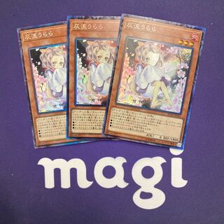 灰流うらら コレクターズレア 3枚セット⑦