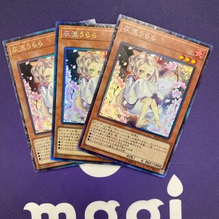 灰流うらら コレクターズレア 3枚セット9