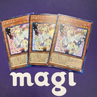 灰流うらら コレクターズレア 3枚セット10