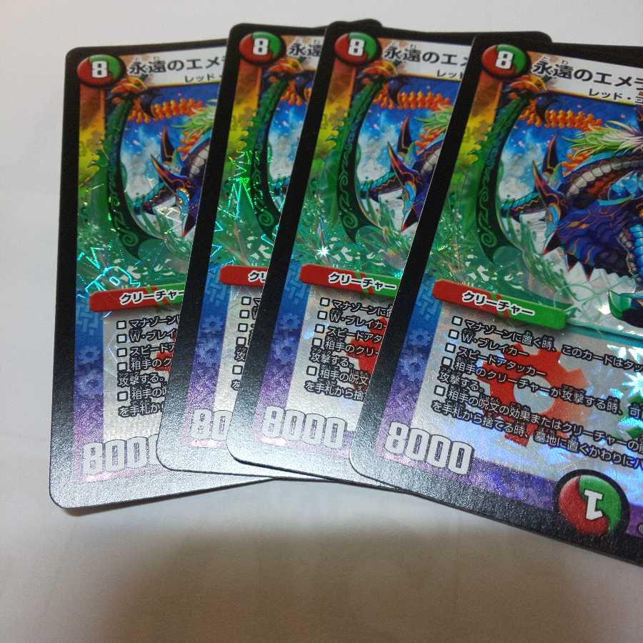 永遠のエメラルドリュウセイ