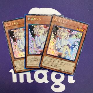 灰流うらら コレクターズレア 3枚セット