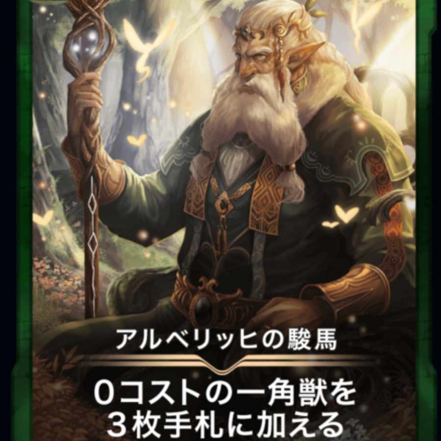 アルベリッヒの俊馬