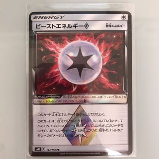 ビーストエネルギー プリズムスター