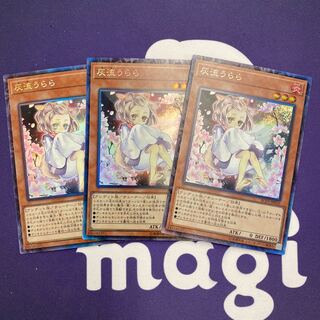 灰流うらら コレクターズレア 3枚セット