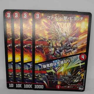 ファイン・撃・ピヨッチ｜「暴竜爵は不滅なり!」 C 65/74