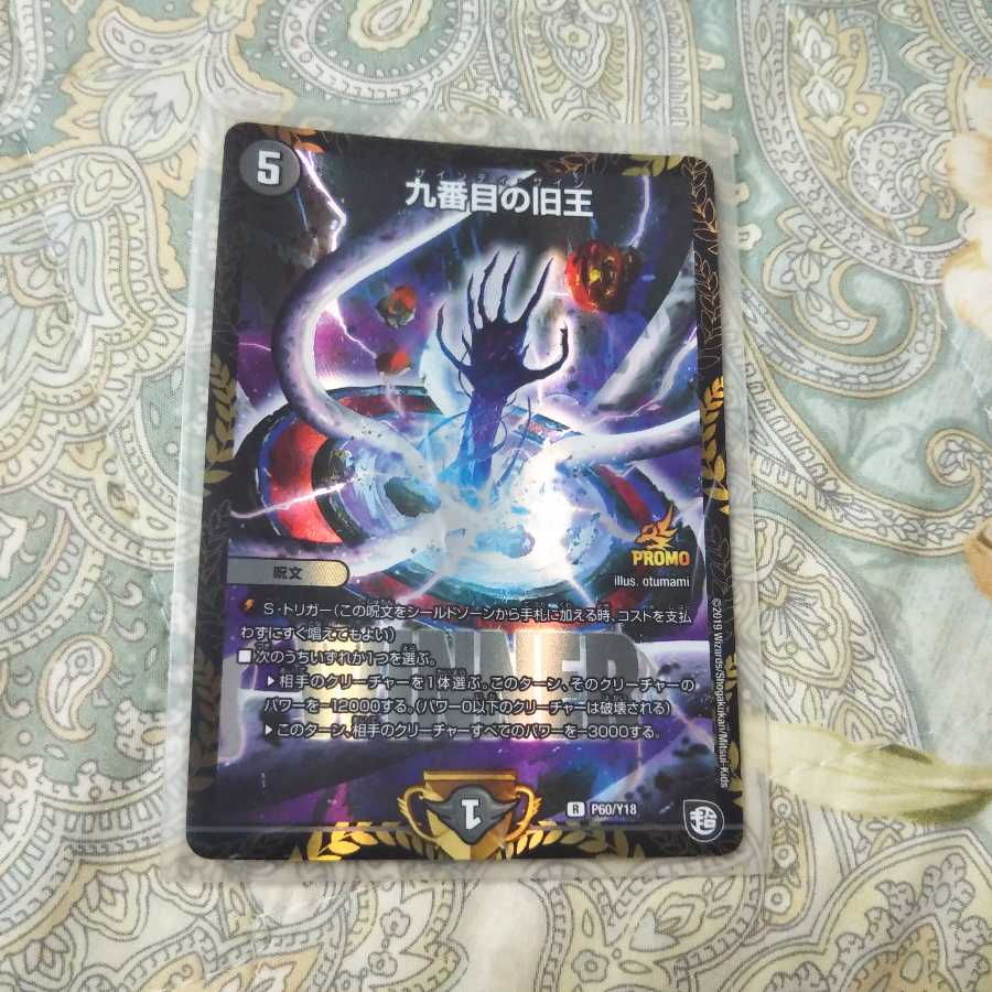 九番目の旧王 プロモ