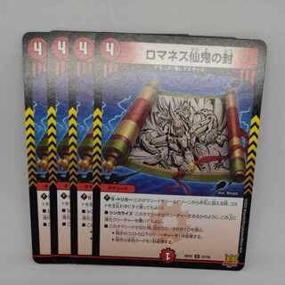 ロマネス仙鬼の封 R 21/76