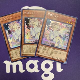 灰流うらら シークレットレア 3枚セット2