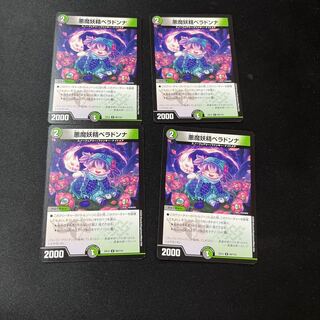 悪魔妖精ベラドンナ 4枚