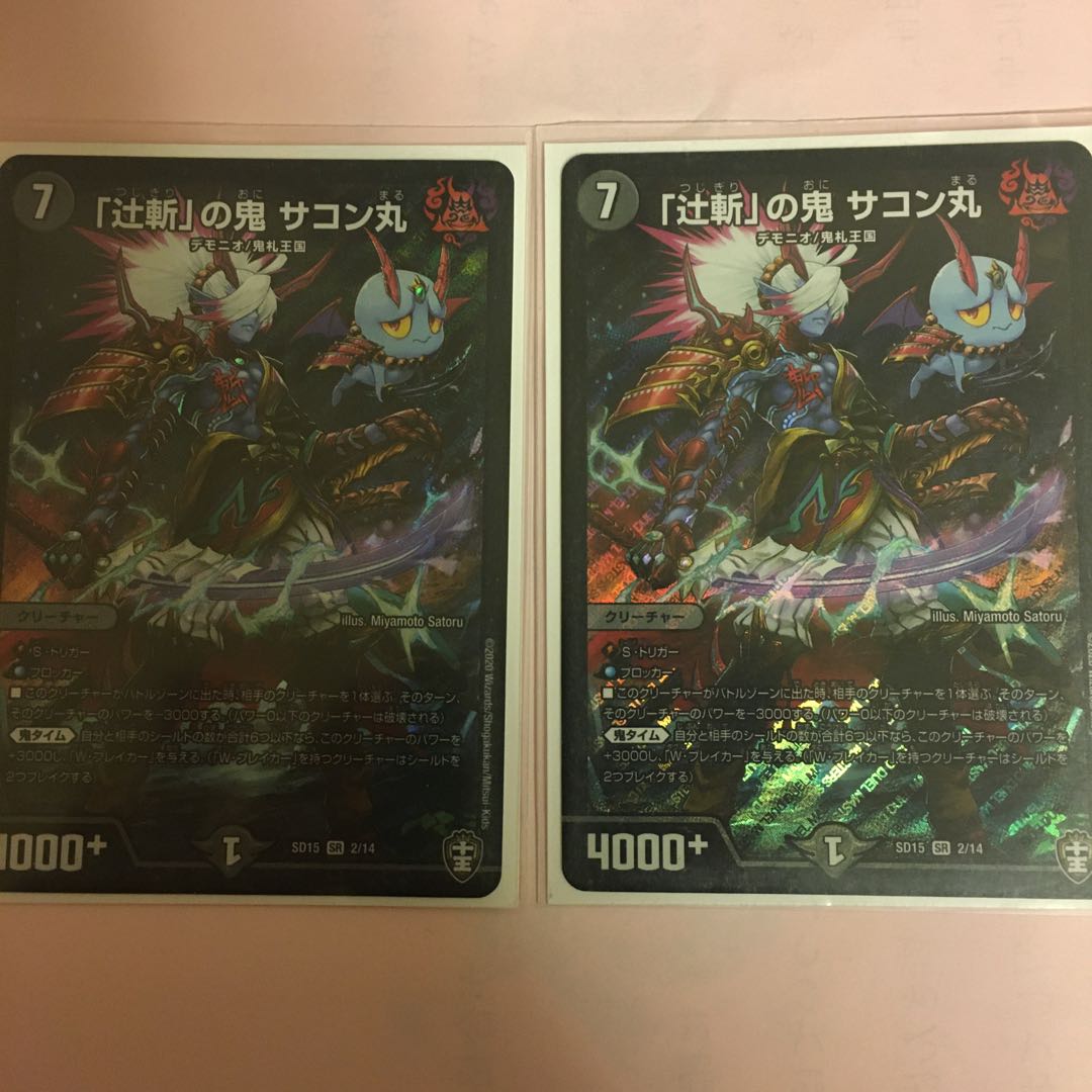 辻斬の鬼　サコン丸