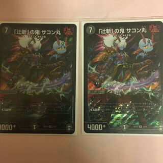 辻斬の鬼　サコン丸