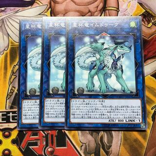 星杯竜イムドゥーク　3枚セット