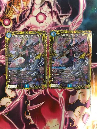 ドリル変怪 ＜サイバー.鬼＞(20thレア仕様) R-foil 13A/20 1枚