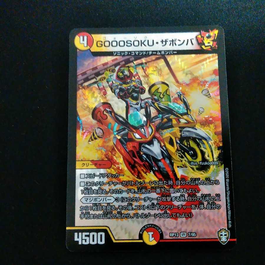 GOOOSOKUザボンバ