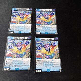 罪無 ドロキオ垓 4枚