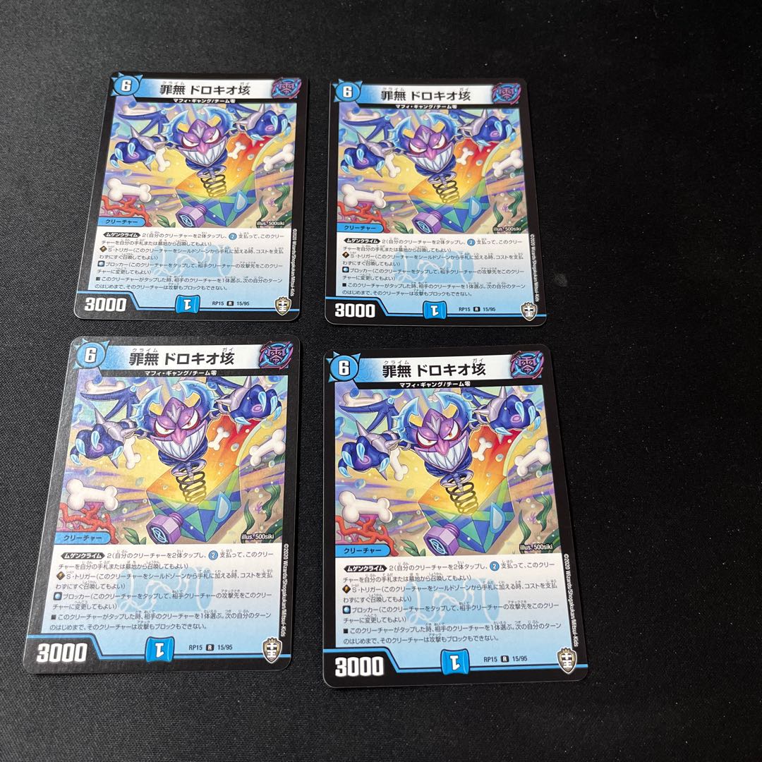 罪無 ドロキオ垓 4枚