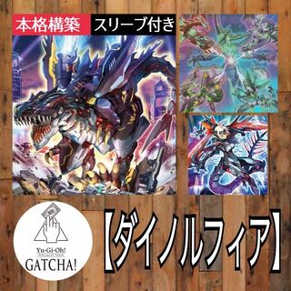 即日発送！【ダイノルフィア】デッキ　遊戯王