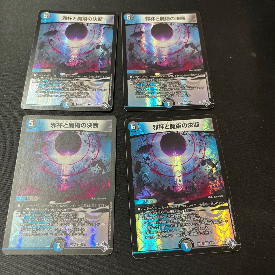 邪杯と魔術の決断 VR 8/74 4枚