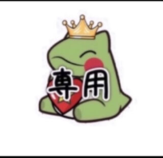 ひろき様　専用