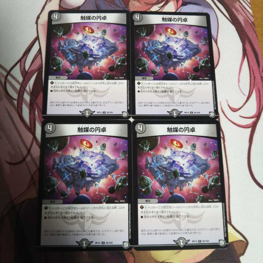 触媒の円卓 4枚